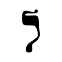 ל