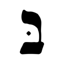 ב