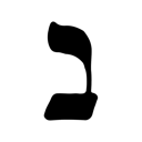 ב